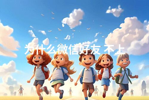 为什么微信好友 不上