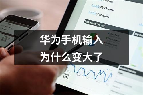 华为手机输入为什么变大了