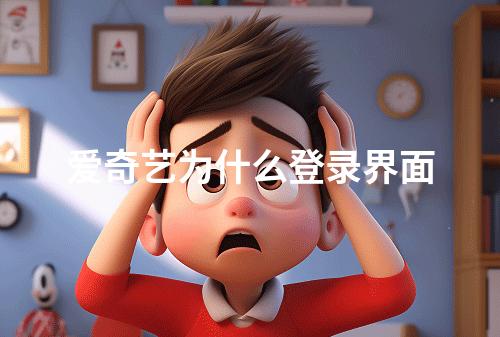 爱奇艺为什么登录界面