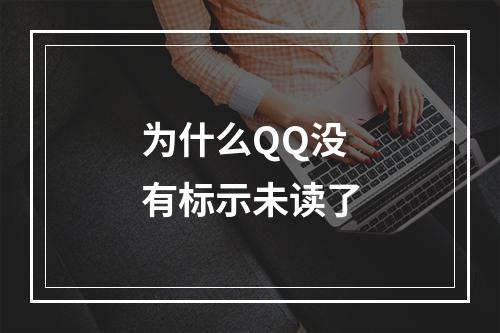 为什么QQ没有标示未读了