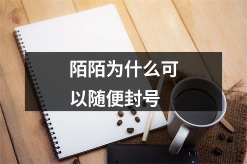 陌陌为什么可以随便封号