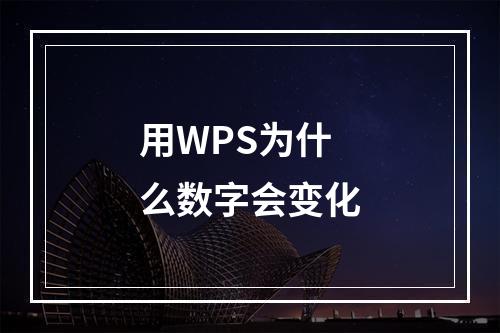 用WPS为什么数字会变化