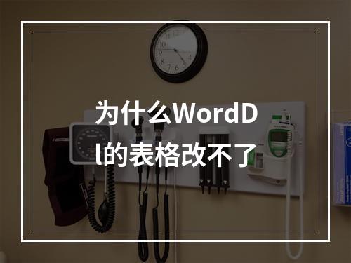 为什么WordDl的表格改不了