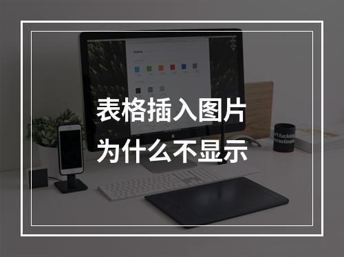 表格插入图片为什么不显示