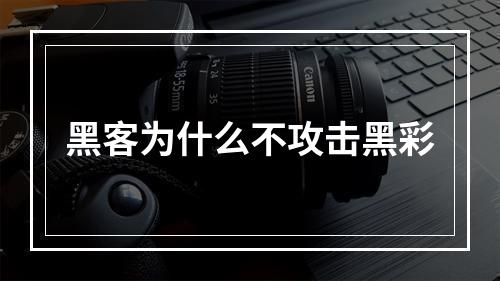 黑客为什么不攻击黑彩