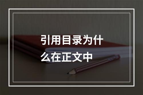 引用目录为什么在正文中