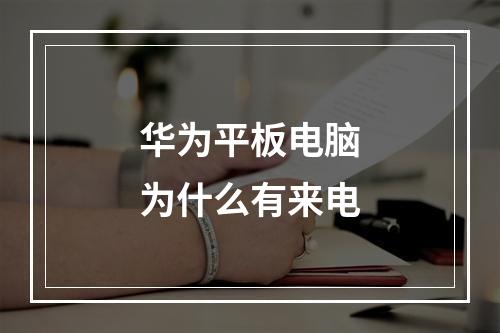 华为平板电脑为什么有来电
