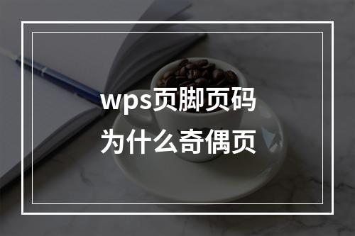 wps页脚页码为什么奇偶页