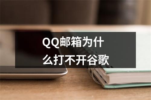 QQ邮箱为什么打不开谷歌