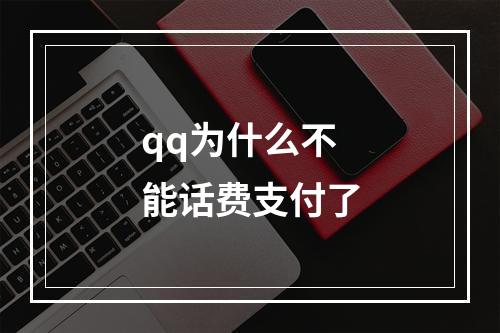 qq为什么不能话费支付了