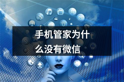 手机管家为什么没有微信