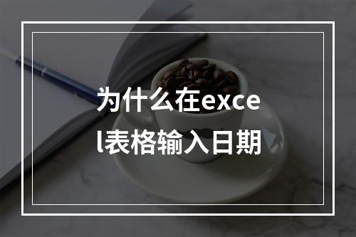 为什么在excel表格输入日期
