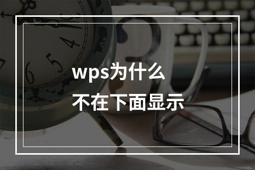 wps为什么不在下面显示