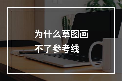 为什么草图画不了参考线