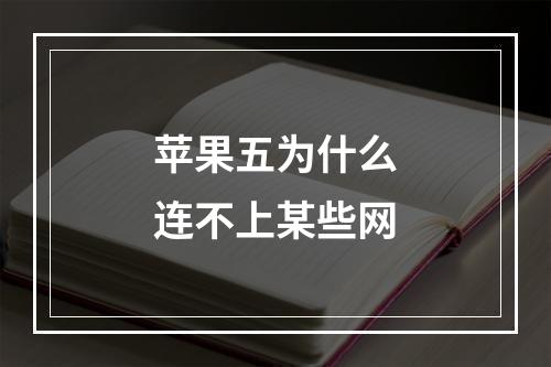 苹果五为什么连不上某些网