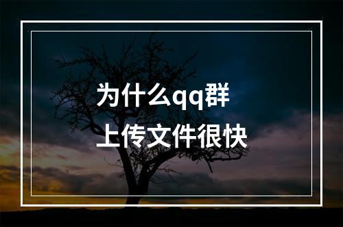 为什么qq群上传文件很快