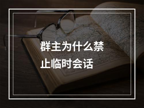 群主为什么禁止临时会话