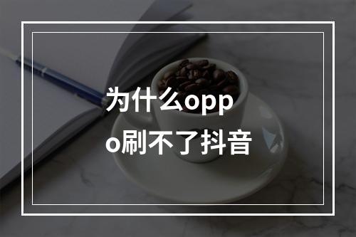 为什么oppo刷不了抖音
