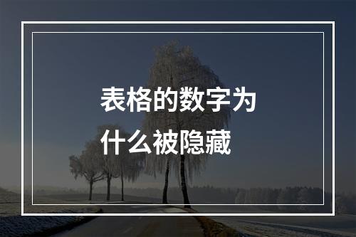 表格的数字为什么被隐藏