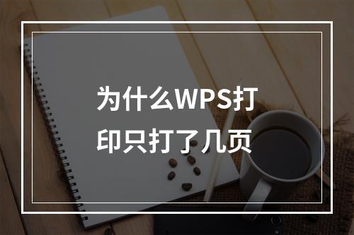 为什么WPS打印只打了几页