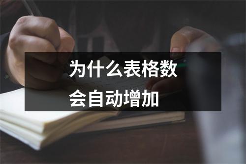 为什么表格数会自动增加