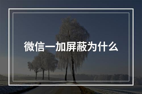微信一加屏蔽为什么