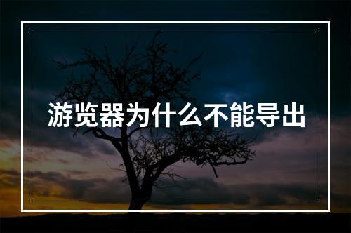 游览器为什么不能导出
