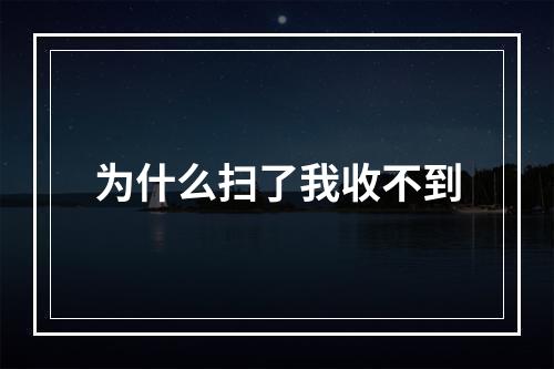 为什么扫了我收不到