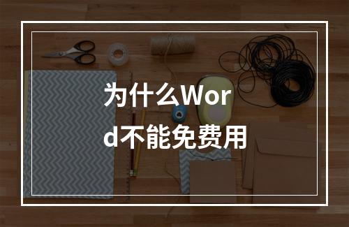 为什么Word不能免费用