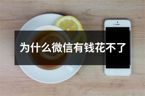 为什么微信有钱花不了