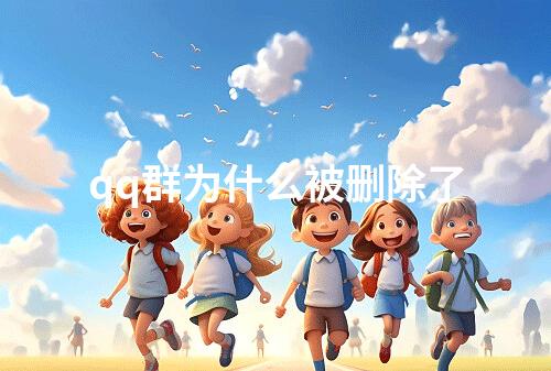 qq群为什么被删除了
