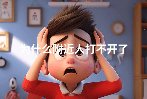为什么附近人打不开了