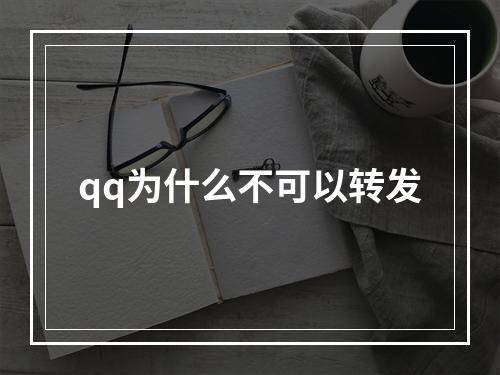 qq为什么不可以转发