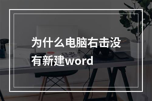 为什么电脑右击没有新建word