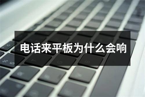 电话来平板为什么会响