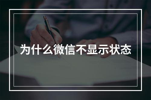为什么微信不显示状态
