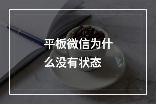 平板微信为什么没有状态