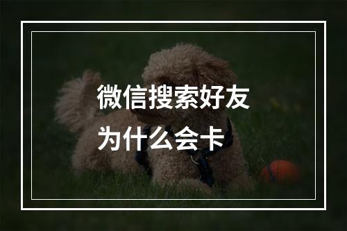 微信搜索好友为什么会卡