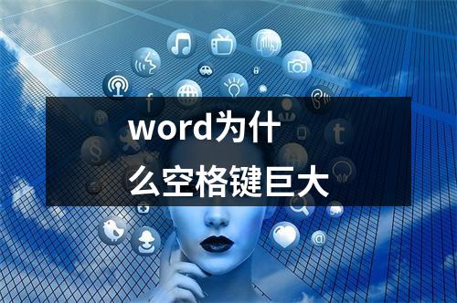word为什么空格键巨大
