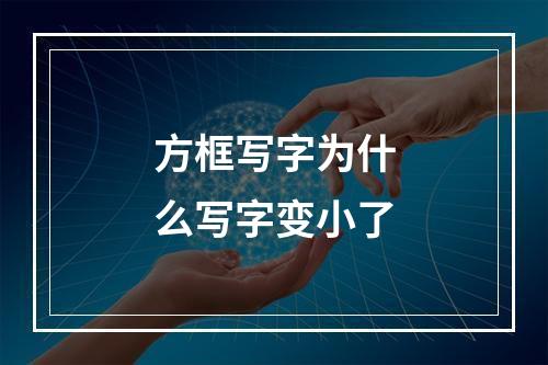 方框写字为什么写字变小了