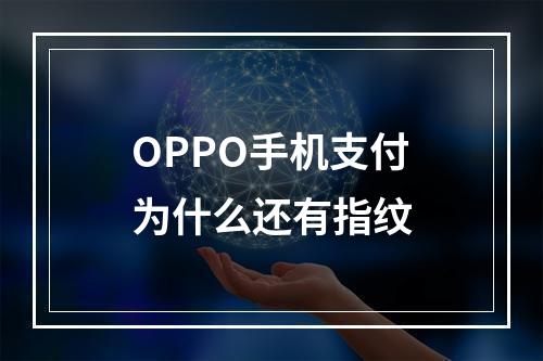 OPPO手机支付为什么还有指纹