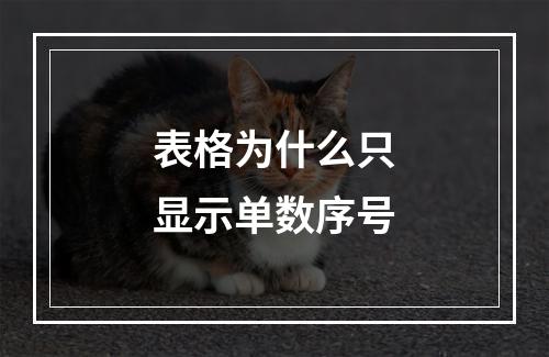 表格为什么只显示单数序号