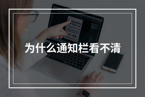 为什么通知栏看不清