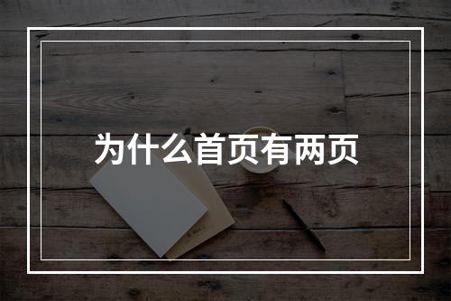 为什么首页有两页