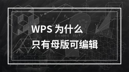WPS 为什么只有母版可编辑
