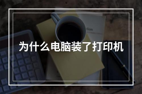 为什么电脑装了打印机