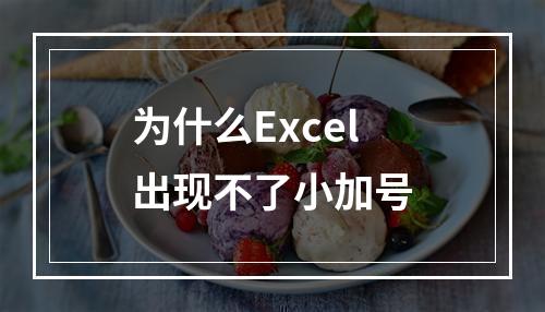 为什么Excel出现不了小加号