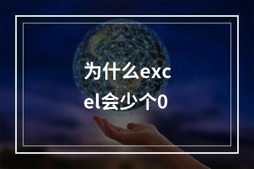 为什么excel会少个0