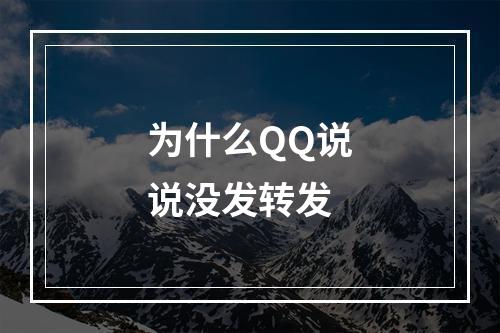 为什么QQ说说没发转发