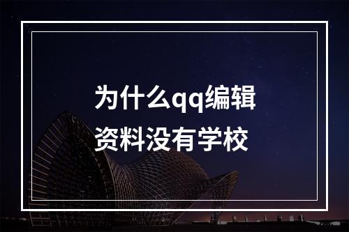 为什么qq编辑资料没有学校